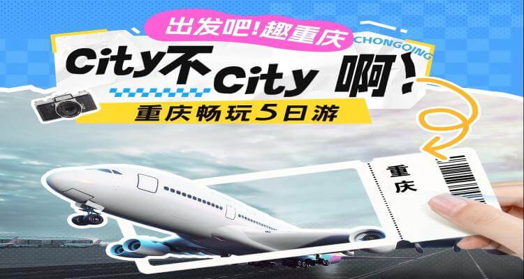 【出发吧，趣重庆】重庆畅玩5日游
