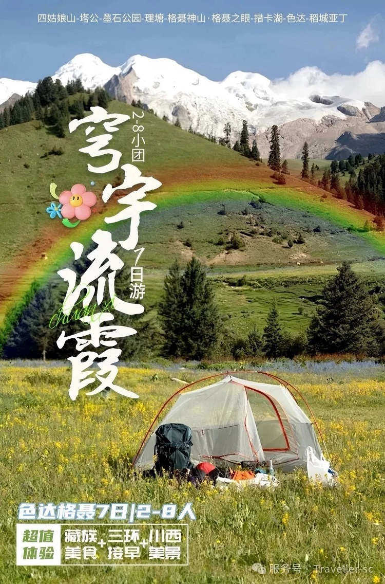 川西旅游攻略||毕业季旅行【四姑娘山﹣理小路﹣东嘎寺﹣理塘﹣格聂神山﹣稻城亚丁﹣塔公草原﹣墨石公园】