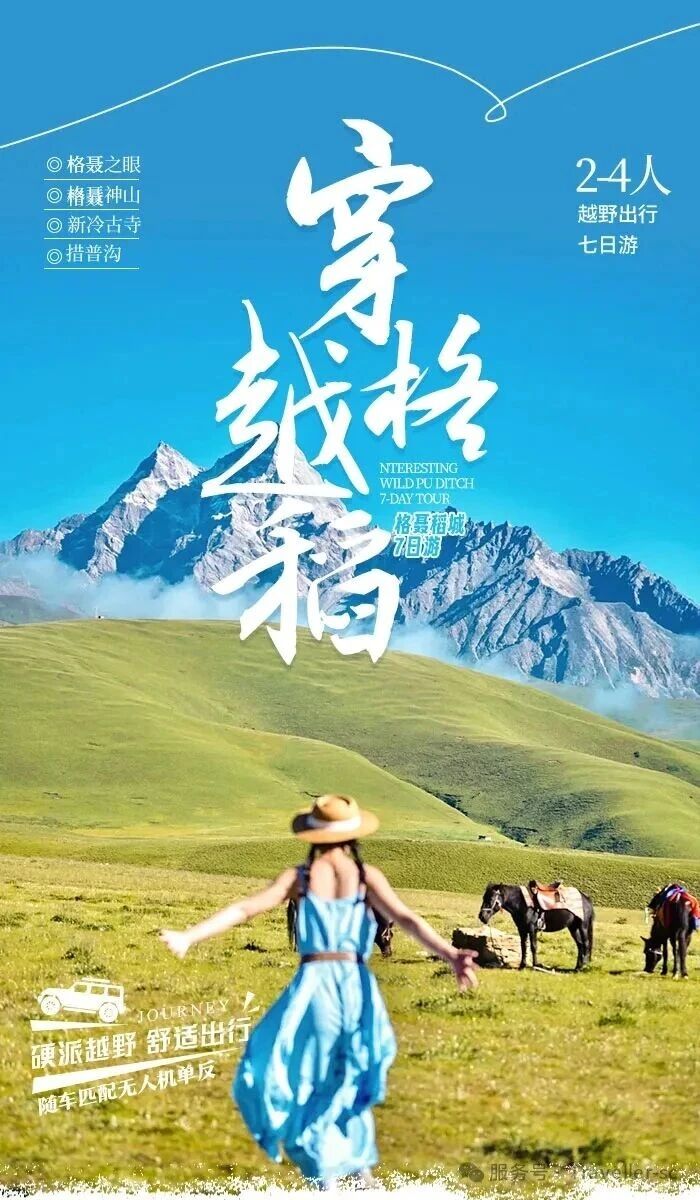 川西旅行攻略||國慶預告，十一黃金周格聶7日游【魚子西﹣新都橋﹣理塘-亞丁﹣稻城﹣措普溝﹣冷古寺﹣格聶之眼﹣墨石公園﹣四姑娘山】