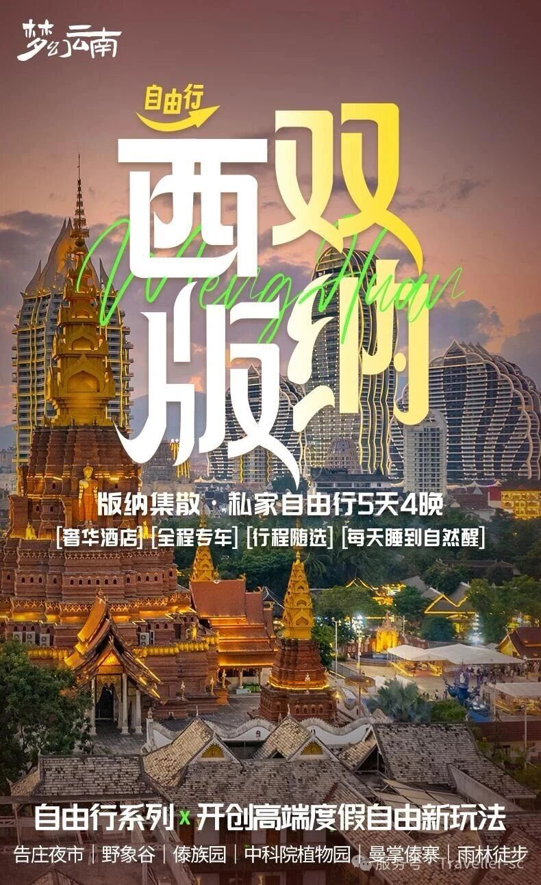 云南旅游攻略‖西雙版納5天4晚|高端住宿，自由玩法【景洪﹣中科院植物園﹣傣族園潑水狂歡-野象谷﹣曼掌傣寨-熱帶雨林徒步探秘】