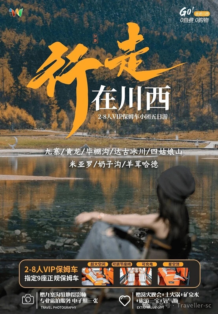 川西旅游攻略‖秋季5天4晚【九寨溝-黃龍-畢棚溝-達古冰川-四姑娘山】 2-8 人小團 5 天純玩攻略2350起