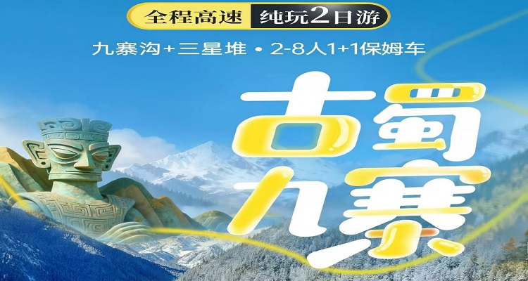 《古蜀九寨》九寨溝+三星堆  2-8 人小團2日游