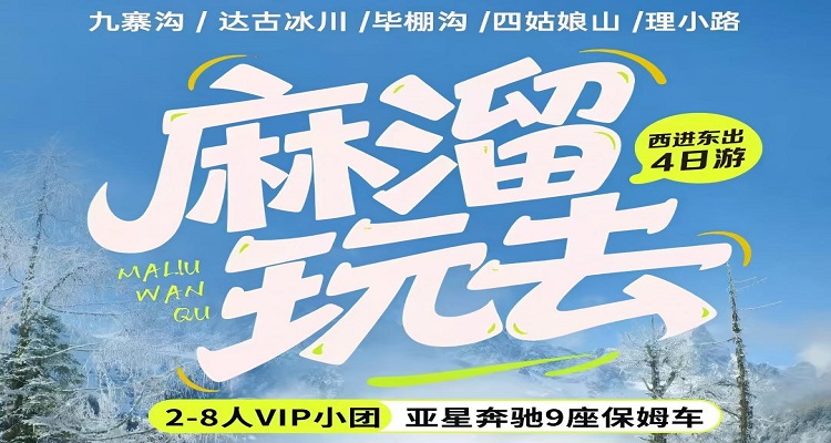 《麻溜玩去》九寨溝+畢棚溝+達古冰川+四姑娘山 2-8 人小團西進東出純玩4日游