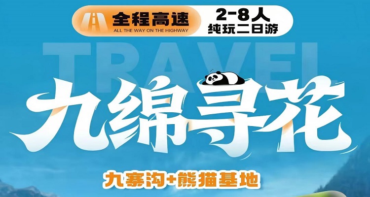 《九綿尋花》九寨溝+熊貓基地2-8 人小團(tuán)2日游