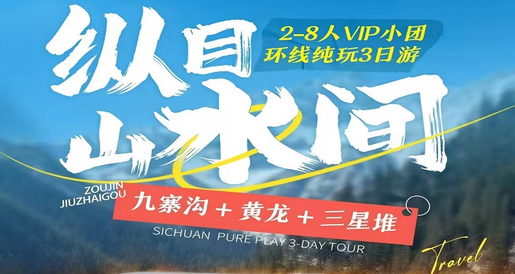 【縱目山水間】九寨溝+三星堆+黃龍  2-8 人小團3日游