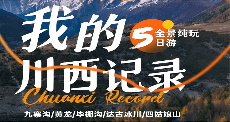 【我的川西記錄】九寨溝黃龍畢棚溝達古冰川四姑娘山大團 5 日游