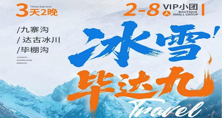 《 冰雪畢達(dá)九》九寨溝+畢棚溝+達(dá)古冰川8 人小團(tuán)西進(jìn)東出純玩三日游