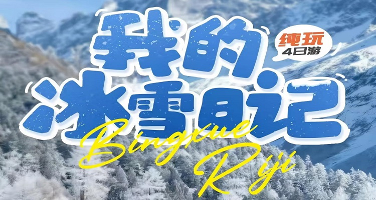 【我的冰雪日記】九寨溝+黃龍+達古冰川+畢棚溝2- 8 人小團純玩4日游