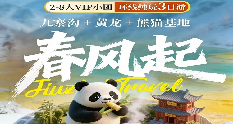 《春風起》九寨溝+黃龍+熊貓基地 2-8 人小團3日游