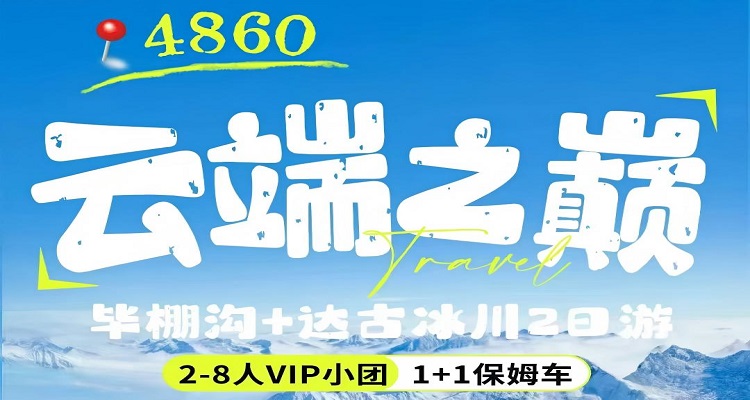 【云端之巔】畢棚溝+達古冰川2-8日VIP小團2日游