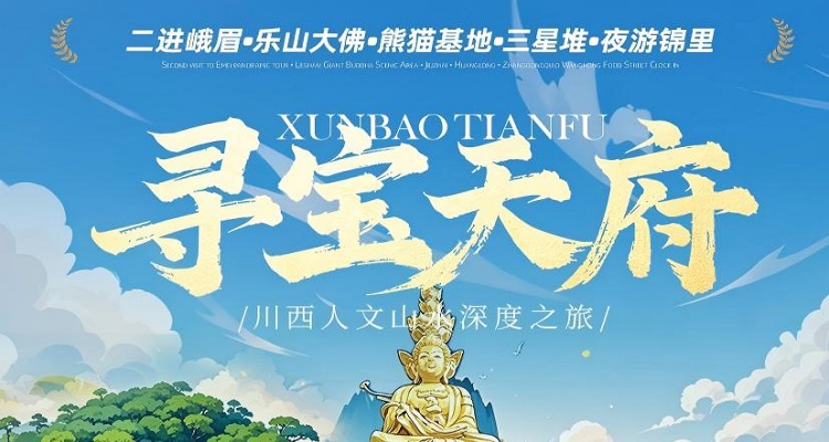 【寻宝天府】 <二进峨眉•乐山大佛•熊猫基地•三星堆或东郊记忆•夜游锦里>3 天 2 晚