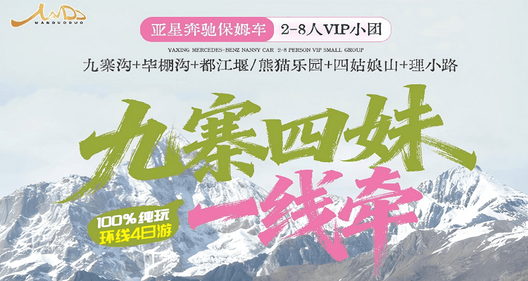 《九寨四妹一线牵》九寨沟+毕棚沟+四姑娘山+熊猫乐园/都江堰 8 人小团+西进东出纯玩四日游