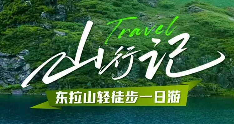 《山行记》东拉山轻徒步一日游