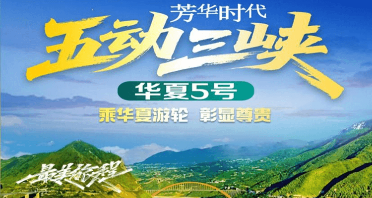 华夏5号-重庆市区+长江三峡4日游