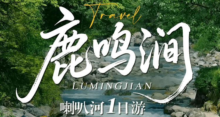 鹿鸣涧.喇叭河一日游