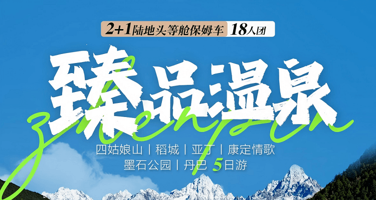【臻品温泉】 四姑娘山丨稻城丨亚丁丨康定情歌丨墨石公园丨丹巴5日游