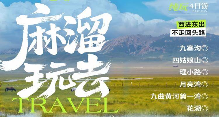 《 麻溜玩去》四姑娘山+月亮湾+九曲黄河+花湖+九寨沟+爱情海8 人小团西进东出纯玩四日游