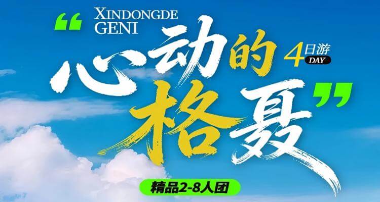 【心动的格聂】格聂之眼+理塘+措普沟+鱼子西+下则通村+434机场路+红海子+四姑娘山4日游Mini 2-8人团