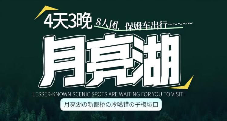 川西环线冷嘎措+月亮湖+四姑娘山四日游2-8人小团