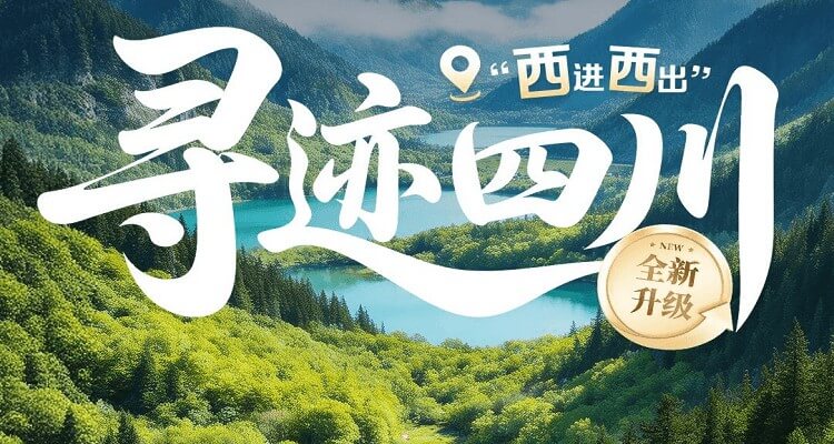 【寻迹四川】九寨沟+黄龙+四姑娘山+三星堆+熊猫基地+都江堰+川菜博物馆5日游