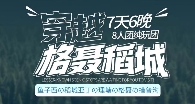 【穿越格聂7日】新都桥+鱼子西+稻城亚丁+格聂神山+墨石公园+四姑娘山+措普沟7天6晚