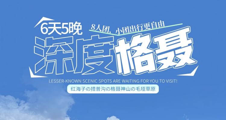【深度格聂6日】格聂之眼 冷嘎措 新都桥 6天5晚 红海子|格底拉姆|理塘西城门|勒通古镇|天路十八弯|然日卡村|一棵树|毛垭大草原|格聂之眼|姊妹湖|甲根坝|莲花湖|冷嘎措|子梅垭口