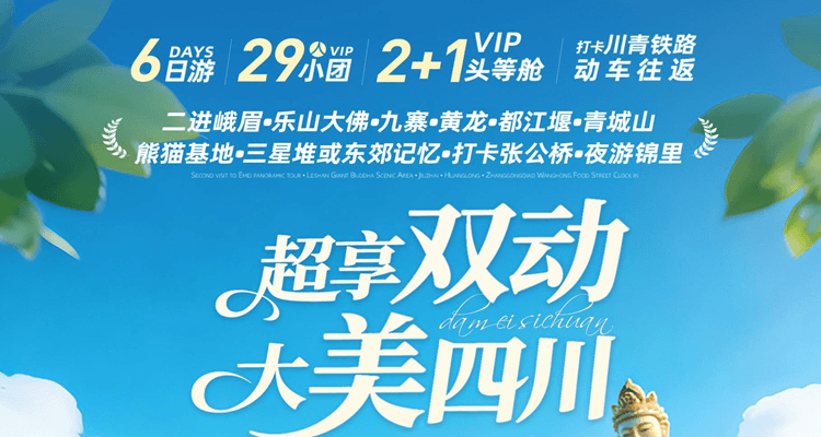 【超享双动大美四川】 <二进峨眉•乐山大佛•九寨•黄龙•都江堰•青城山•熊猫基地•三星堆或东郊记忆•张公桥•夜游锦里> 连线双动6天5晚