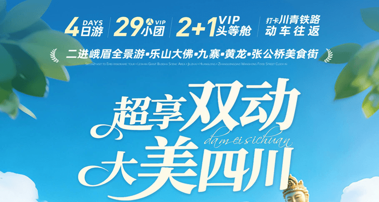【超享双动大美四川】 <二进峨眉全景游•乐山大佛•九寨•黄龙•张公桥网红美食街打卡>连线双动4天3晚