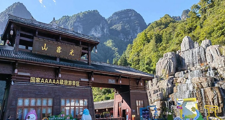 光雾山