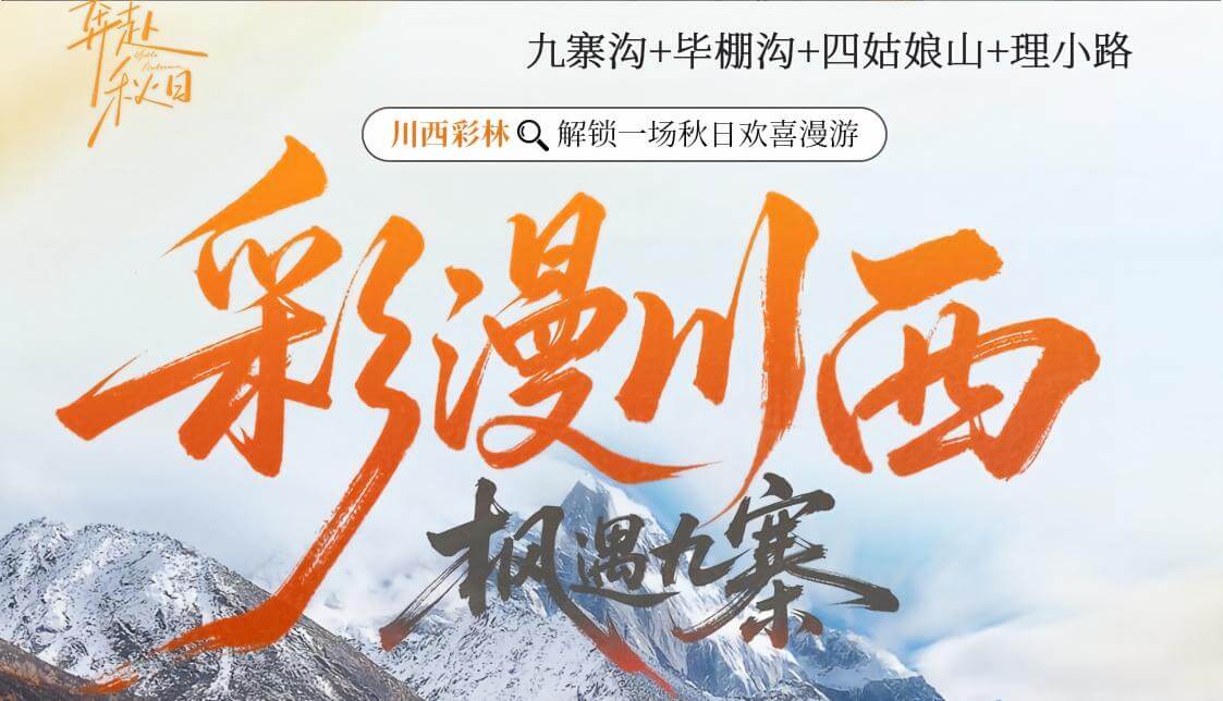  《彩漫川西》九寨沟+毕棚沟+四姑娘山西进东出大团3日游