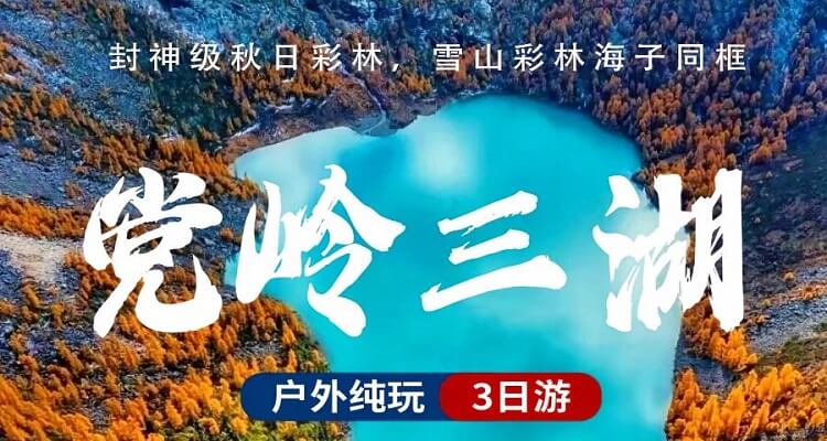 【党岭三湖】封神级秋日彩林，雪山彩林海子同框徒步3日游