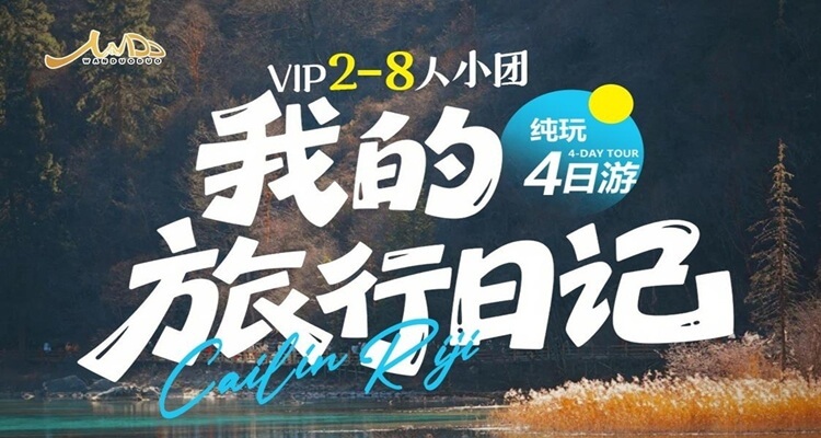 【我的旅行日记】九寨沟+黄龙+达古冰川+毕棚沟2- 8 人小团纯玩4日游
