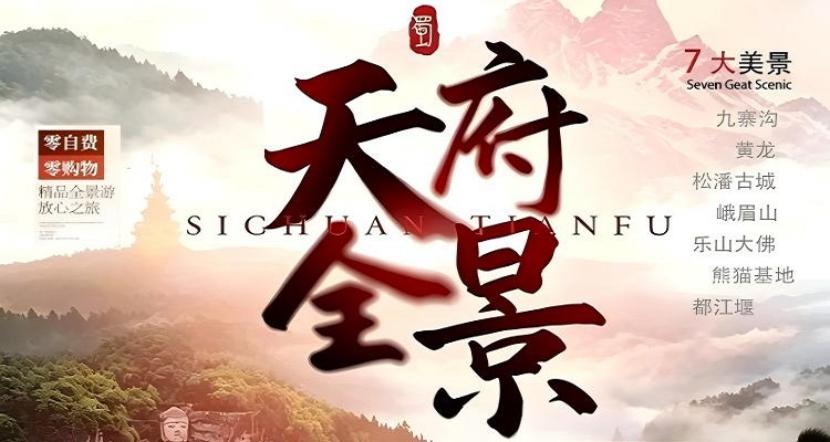 【天府全景游】九寨沟/黄龙/峨眉山/乐山/都江堰/青城山/熊猫基地双汽8日跟团旅游